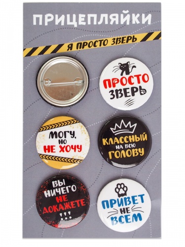 Набор значков "Прицепляйки. Я просто зверь", закатные, 38 мм, 6 шт - Значки Москва фото 3