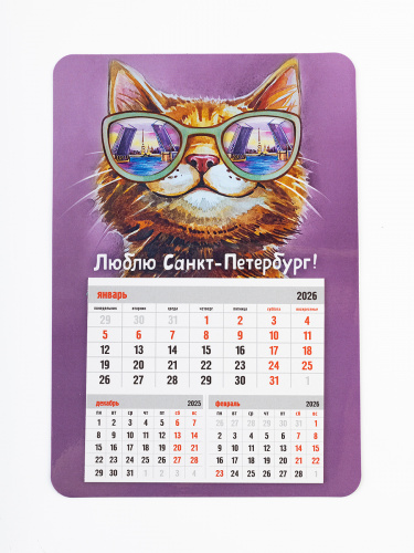 Календарь-магнит с отрывным блоком "Люблю Санкт-Петербург! ", 2027 год, 145х210