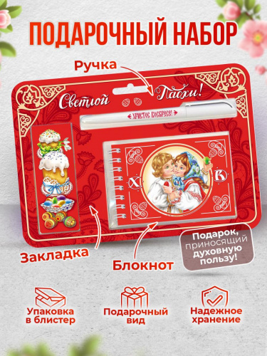 Пасхальный набор "Христос Воскресе. Традиция христосоваться": блокнот, ручка, магнитная закладка - Подарочные наборы Москва