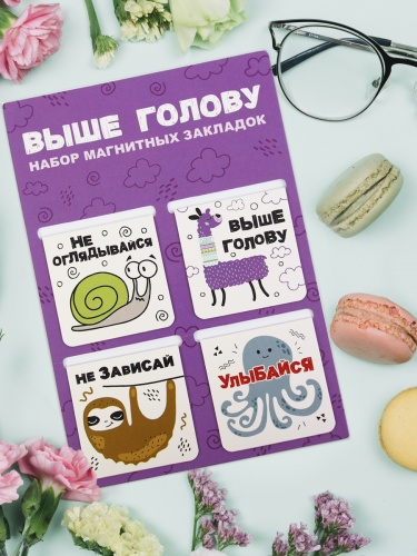 Набор магнитный закладок "Выше голову", 47х49 мм, 4 шт - Закладки Москва фото 2