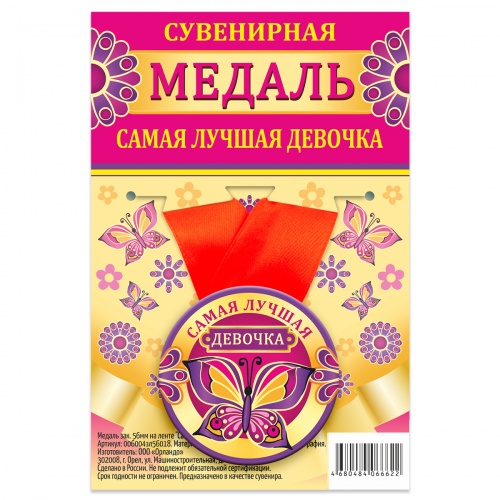Медаль на красной ленте "Самая лучшая девочка", закатная, 56 мм - Медали Москва