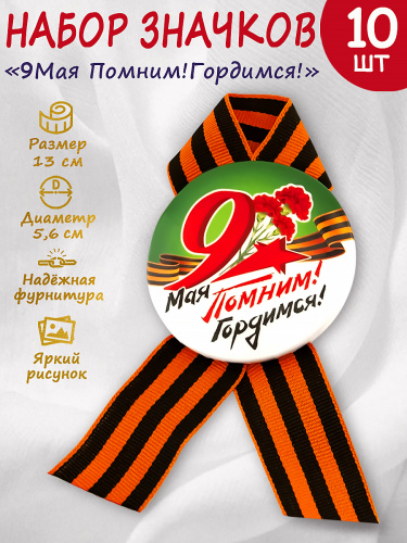 Набор значков на георгиевской ленте "9 Мая. Помним, Гордимся. Гвоздика", закатные, 56 мм, 10 шт