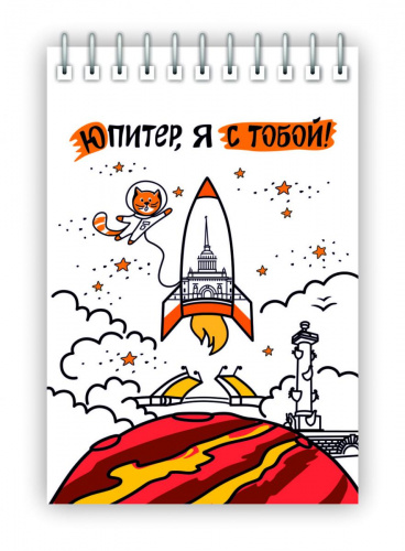 Блокнот на пружине "юПитер, я с тобой", 72х105 мм