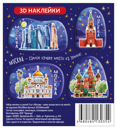 Набор 3D наклеек "Москва - самое лучшее место на земле!", 4 шт