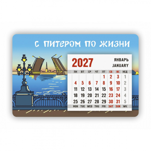 Календарь-магнит с отрывным блоком "С Питером по жизни!", 2027 год, 145х95 мм