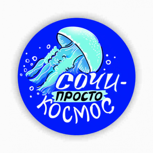 Значок "Сочи - просто космос", закатной, 38 мм  - Значки Москва