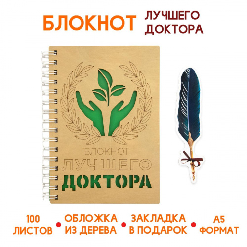 Блокнот деревянный "Лучший доктор", на пружине + закладка, 148х210 мм - Блокноты Москва