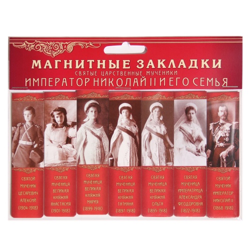 Набор магнитных закладок "Святые царственные страстотерпцы. Часть №1", 25х95 мм, 7 шт - Закладки Москва