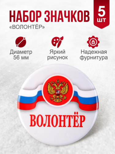 Набор значков №1 "Волонтёр", закатные, 56 мм, 5 шт