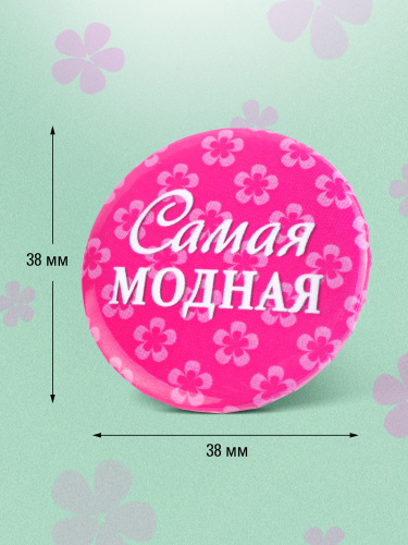 Набор значков "Поощрялки. Самая-самая", закатные, 38 мм, 12 шт - Значки Москва фото 4