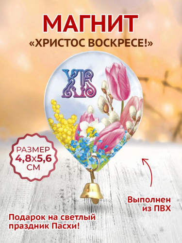 Магнит "Христос Воскресе. Цветы. Колокольчик", мягкий, 48х56 мм  - Магниты Москва