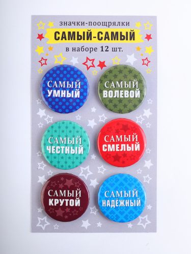 Набор значков "Поощрялки. Самый-самый", закатные, 38 мм, 12 шт - Значки Москва фото 2