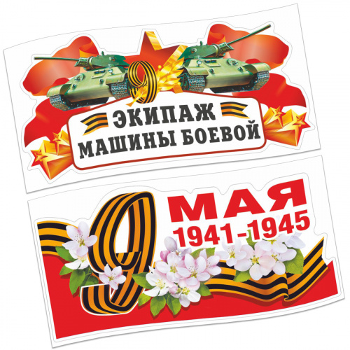 Набор наклеек на авто "9 Мая. Экипаж машины боевой. 1941-1945", 2 шт
