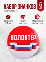 Набор значков №3 "Волонтёр", закатные, 56 мм, 5 шт