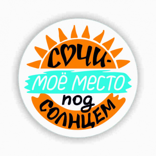 Значок "Сочи - мое место под солнцем", закатной, 38 мм - Значки Москва