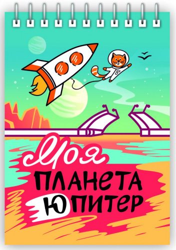 Блокнот на пружине "Моя планета юПитер", 148х105 мм