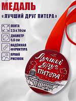 Медаль на красной ленте "Лучший друг Питера", закатная, 56 мм - Медали Москва