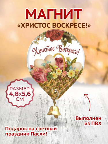 Магнит "Христос Воскресе. Корзина с цветами. Колокольчик", мягкий, 48х56 мм - Магниты Москва