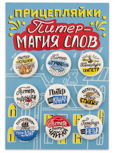 Набор значков "Прицепляйки. Питер - магия слов", закатные, 25 мм, 9 шт фото 2
