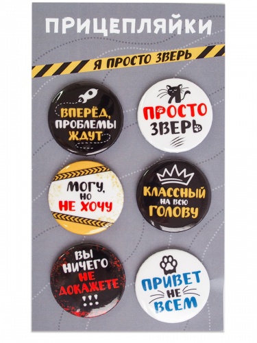 Набор значков "Прицепляйки. Я просто зверь", закатные, 38 мм, 6 шт - Значки Москва
