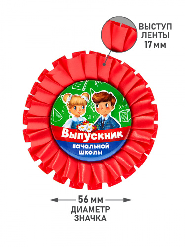 Набор значков с лентой "Выпускник начальной школы. Дети", закатной, 56 мм фото 7