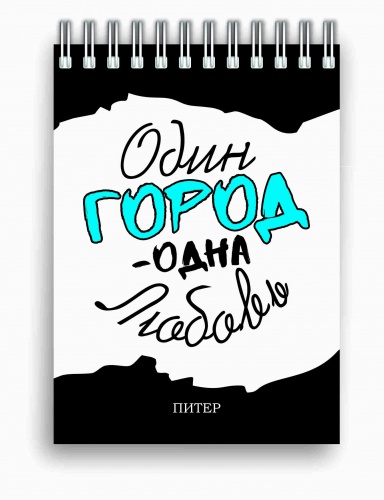 Блокнот на пружине "Один город - одна любовь", 148х105 мм