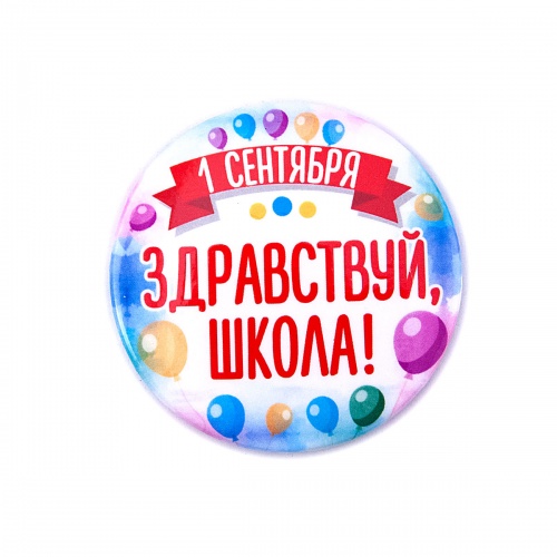 Значок "1 Сентября. Здравствуй, школа", закатной, 56 мм