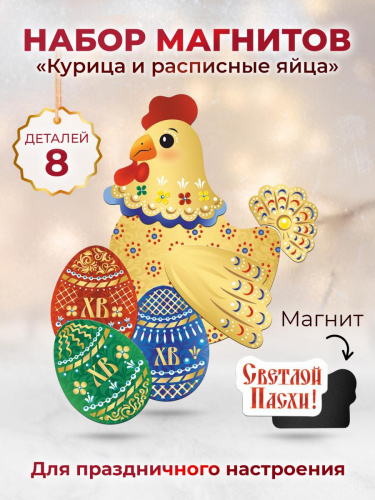 Набор магнитов "Курица и расписные яйца" - Магниты Москва