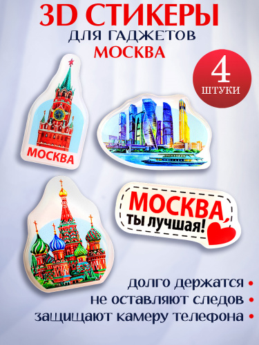 Набор 3D наклеек "Москва, ты лучшая!", 4 шт