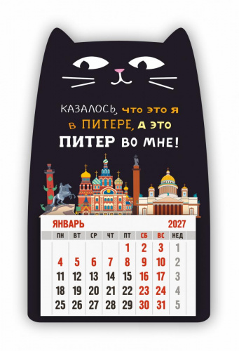 Календарь-магнит с отрывным блоком "Санкт-Петербург. Чёрный кот. Казалось, что это я в Питере...", 2027 год, 95х140 мм