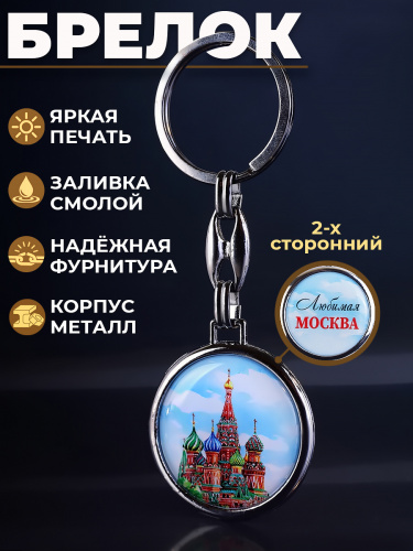 Брелок "Любимая Москва. Собор Василия Блаженного", смола Брелок "Любимая Москва. Собор Василия Блаженного", смола