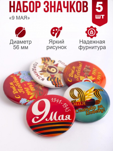 Набор значков "9 Мая", закатные, 56 мм, 5 шт