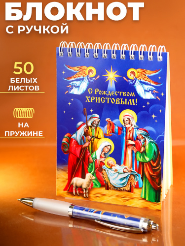 Канцелярский набор "С Рождеством Христовым! Волхвы": блокнот, ручка