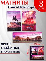 Набор магнитов № 19 "Санкт-Петербург", закатные, 3 шт