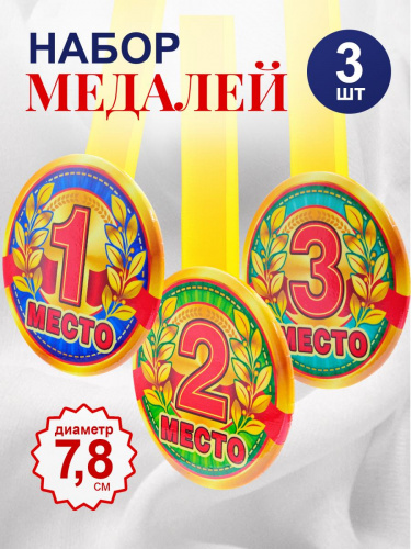 Набор медалей на желтой ленте "Призовые", закатные, 78 мм, 3 шт - Москва Набор медалей на желтой ленте "Призовые", закатные, 78 мм, 3 шт - Медали Москва