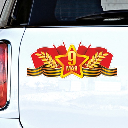 Наклейка на авто "9 Мая. Звезда. Георгиевская лента", 295х145 мм