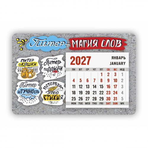 Календарь-магнит с отрывным блоком "Питер - магия слов", 2027 год, 145х95 мм