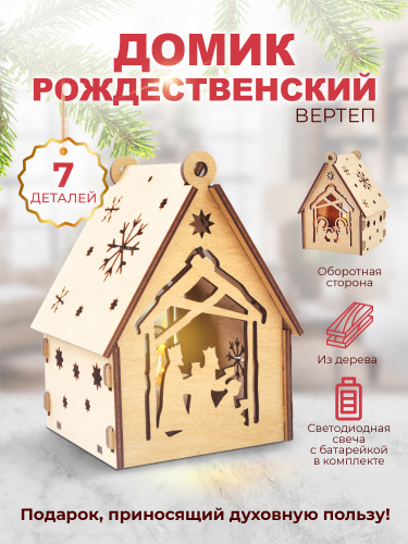 Домик рождественский с подсветкой "Вертеп" фото 7