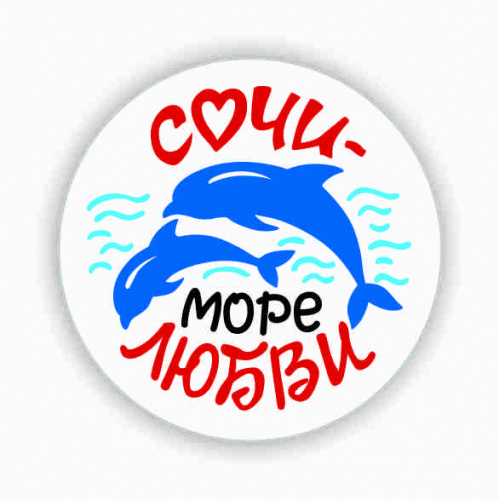Значок "Сочи - море любви", закатной, 38 мм  - Значки Москва