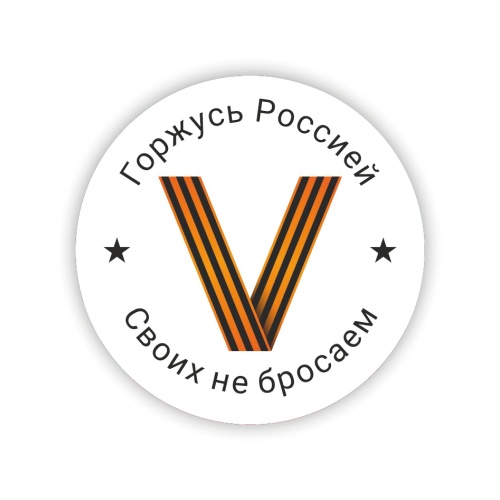 Значок закатной "V Горжусь Россией. Своих не бросаем!", 56 мм