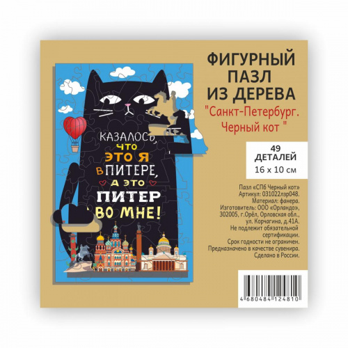 Фигурный пазл "Казалось, что это я в Питере, а это Питер во мне", дерево, 49 деталей, 100х160 мм