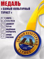 Медаль на желтой ленте "Самый культурный турист СПб", закатная, 56 мм
