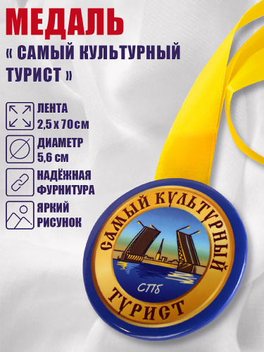 Медаль на желтой ленте "Самый культурный турист СПб", закатная, 56 мм Медаль на желтой ленте "Самый культурный турист СПб", закатная, 56 мм