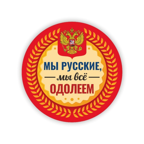Значок "Мы русские, мы все одолеем", закатной, 56 мм