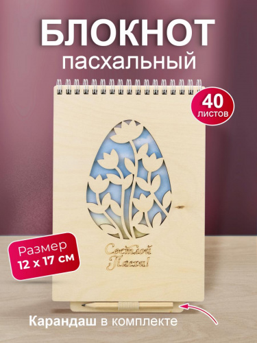 Блокнот деревянный с карандашом "Светлой Пасхи", на пружине, 210х148 мм   - Блокноты Москва