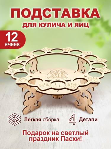 Подставка для кулича и яиц пасхальная "Христос Воскресе", деревянная, 12 ячеек + шпажка