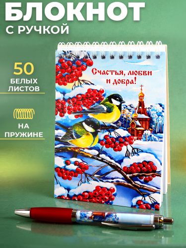 Канцелярский набор "Счастья, любви, добра!": блокнот, ручка
