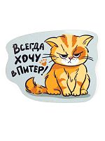 Магнит "Всегда хочу в Питер", МДФ, 57х72 мм