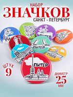 Набор значков "Прицепляйки. Санкт-Петербург", закатные, 25 мм, 9 шт