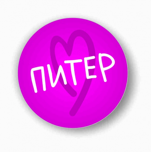 Значок "Питер. Сердце", розовый фон, закатной, 56 мм - Значки Москва